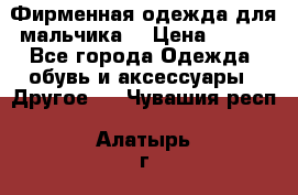 Фирменная одежда для мальчика  › Цена ­ 500 - Все города Одежда, обувь и аксессуары » Другое   . Чувашия респ.,Алатырь г.